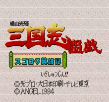 Image n° 1 - screenshots  : Yokoyama Mitsuteru - Sangokushi Bangi - Sugoroku Eiyuuki